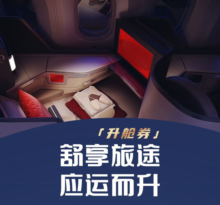 升艙券 舒享旅途應運而生