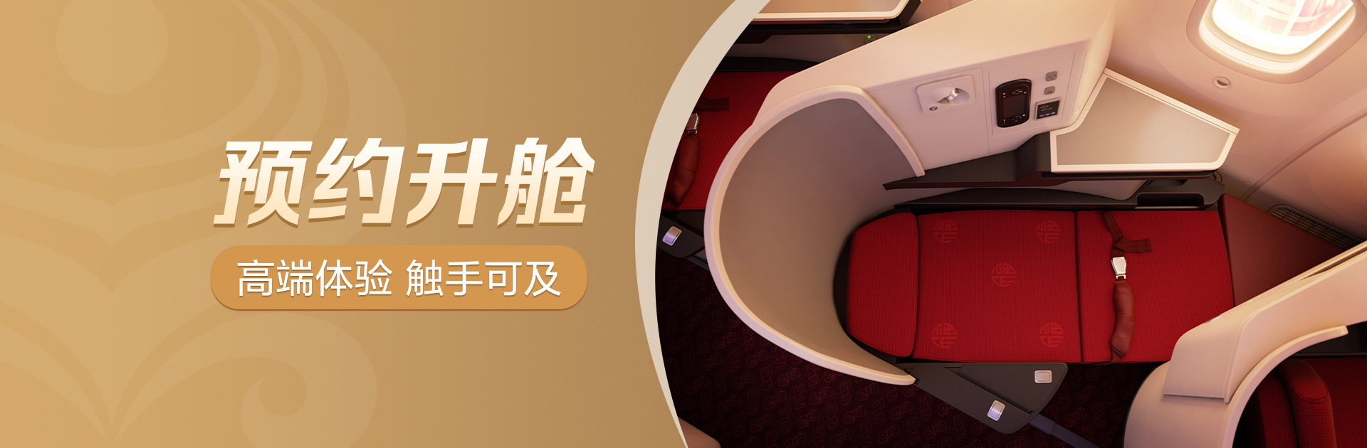 預(yù)約升艙 高端體驗 觸手可及