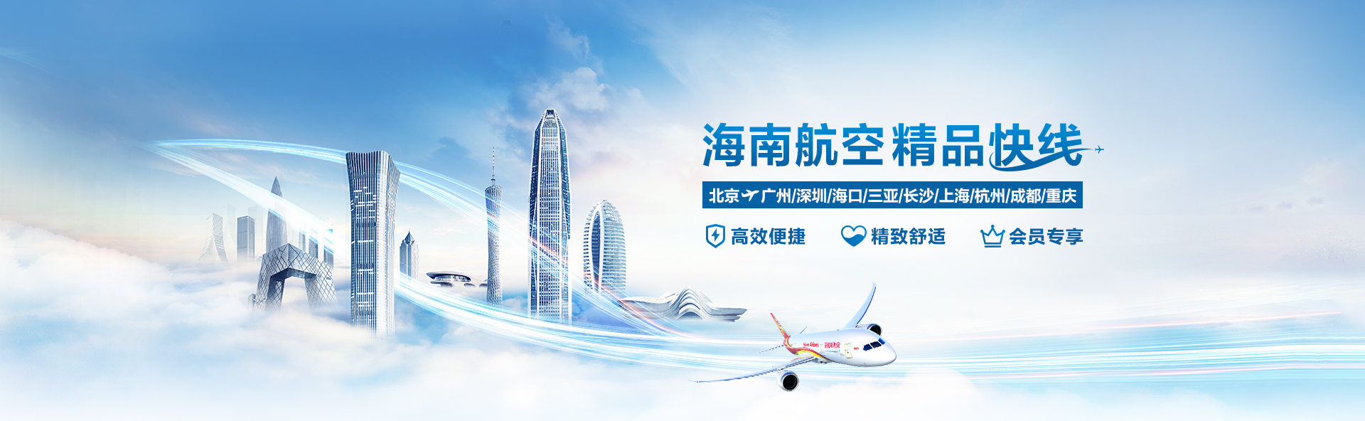 海南航空 精品快線