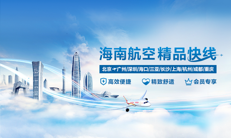 海南航空 精品快線