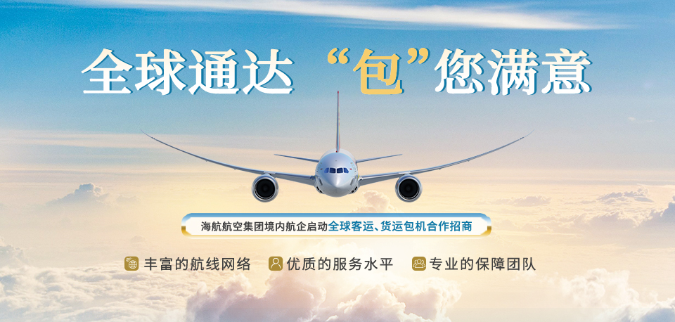 海南航空 全球通達(dá) “包”您滿意
