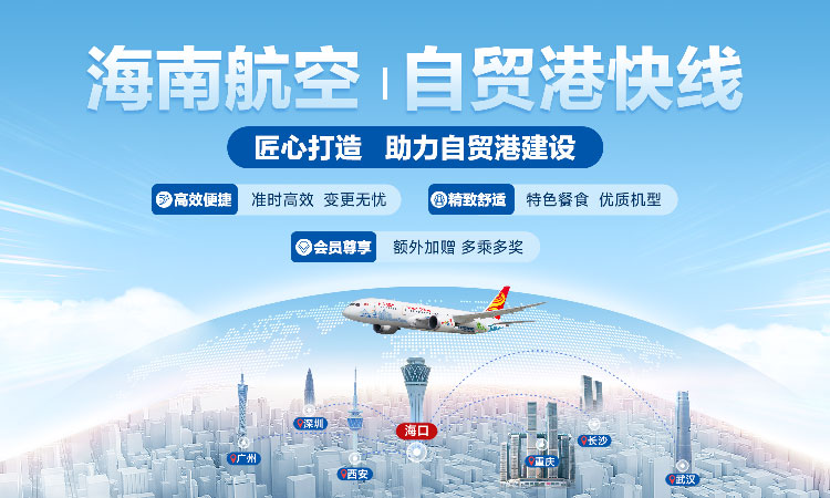 海南航空 自貿(mào)港快線