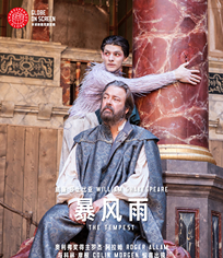 莎士比亞環(huán)球劇場：暴風雨