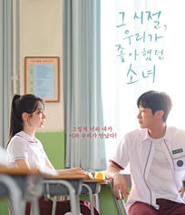 那些年，我們一起追的女孩