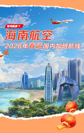 春運(yùn)加班航線(xiàn)