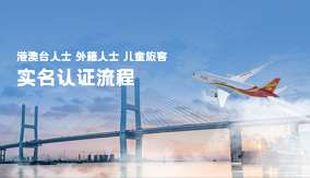 港澳臺及外籍人士、兒童旅客實(shí)名認(rèn)證流程