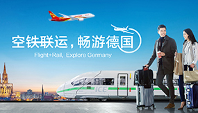 空鐵聯(lián)運(yùn) 暢游德國