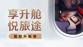 國際升艙券 享升艙 悅旅途