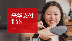 來華支付指南