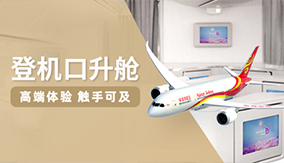 登機(jī)口升艙