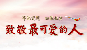 致敬最可愛(ài)的人