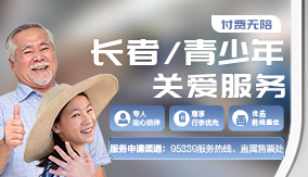 付費(fèi)無(wú)陪長(zhǎng)者/青少年關(guān)愛(ài)服務(wù)
