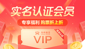 實(shí)名認(rèn)證會(huì)員購(gòu)票折上折